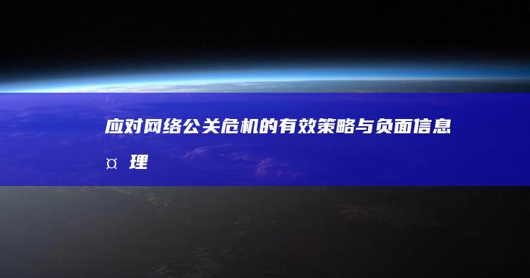 应对网络公关危机的有效策略与负面信息处理